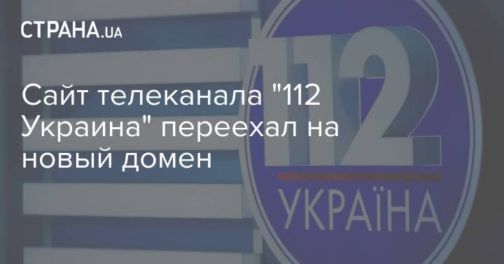 Сайт телеканала "112 Украина" переехал на новый домен