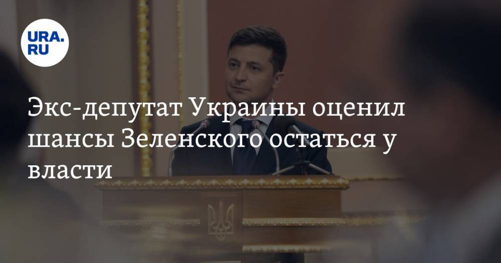 Экс-депутат Украины оценил шансы Зеленского остаться у власти. «Рейтинг продолжит падать»