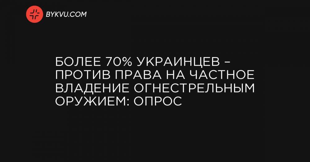 Более 70% украинцев – против права на частное владение огнестрельным оружием: опрос