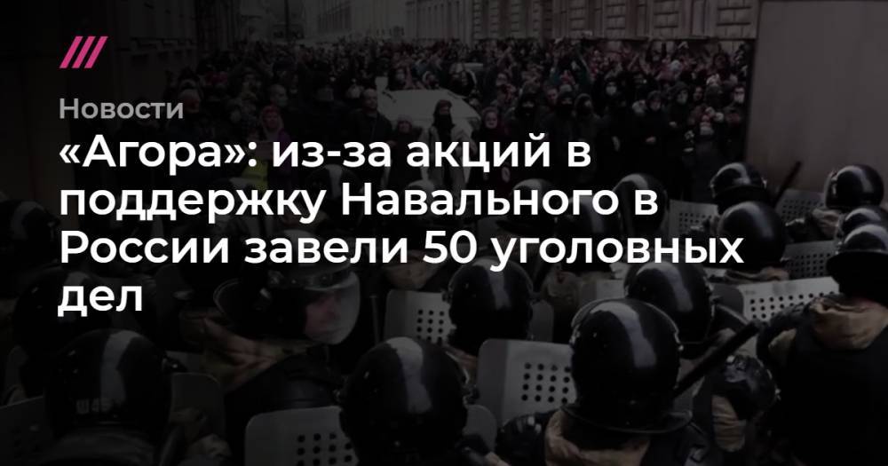 «Агора»: из-за акций в поддержку Навального в России завели 50 уголовных дел