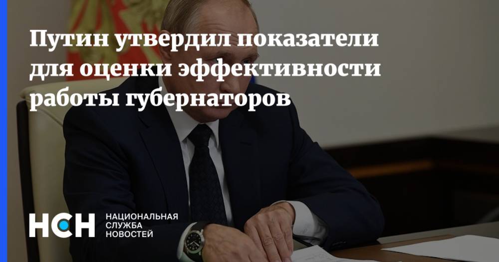 Путин утвердил показатели для оценки эффективности работы губернаторов