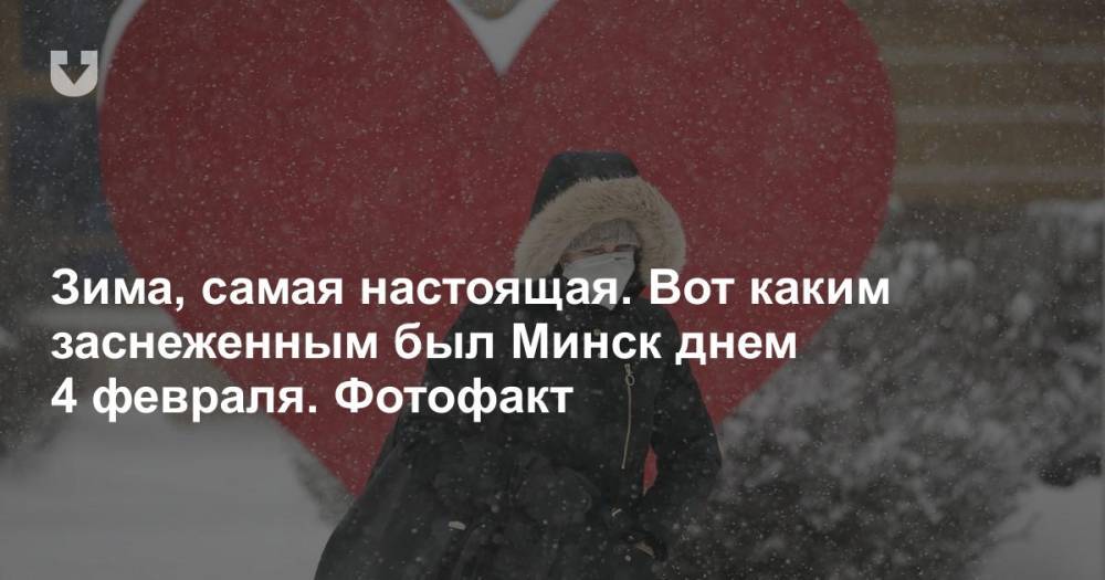 Зима, самая настоящая. Вот каким заснеженным был Минск днем 4 февраля. Фотофакт