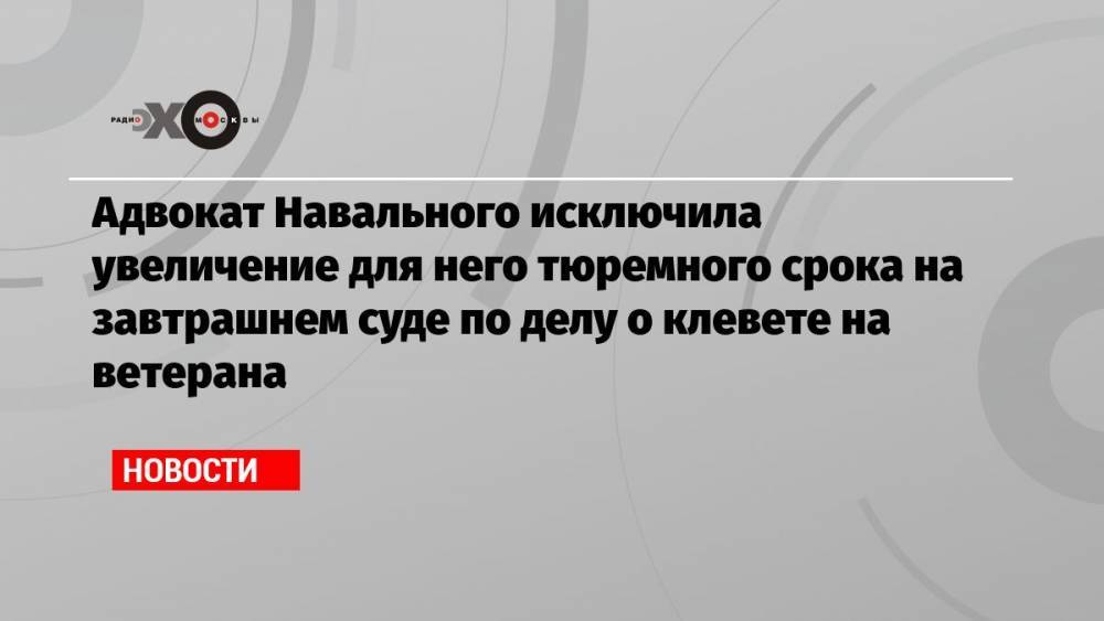 Адвокат Навального исключила увеличение для него тюремного срока на завтрашнем суде по делу о клевете на ветерана