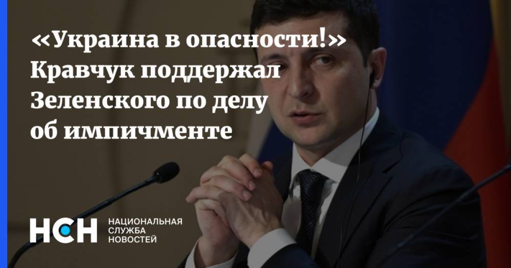 «Украина в опасности!» Кравчук поддержал Зеленского по делу об импичменте