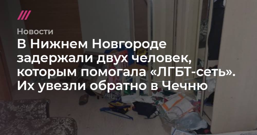 В Нижнем Новгороде задержали двух человек, которым помогала «ЛГБТ-сеть». Их увезли обратно в Чечню