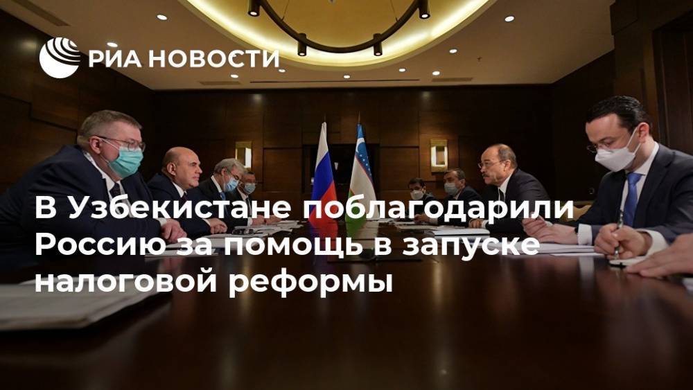 В Узбекистане поблагодарили Россию за помощь в запуске налоговой реформы