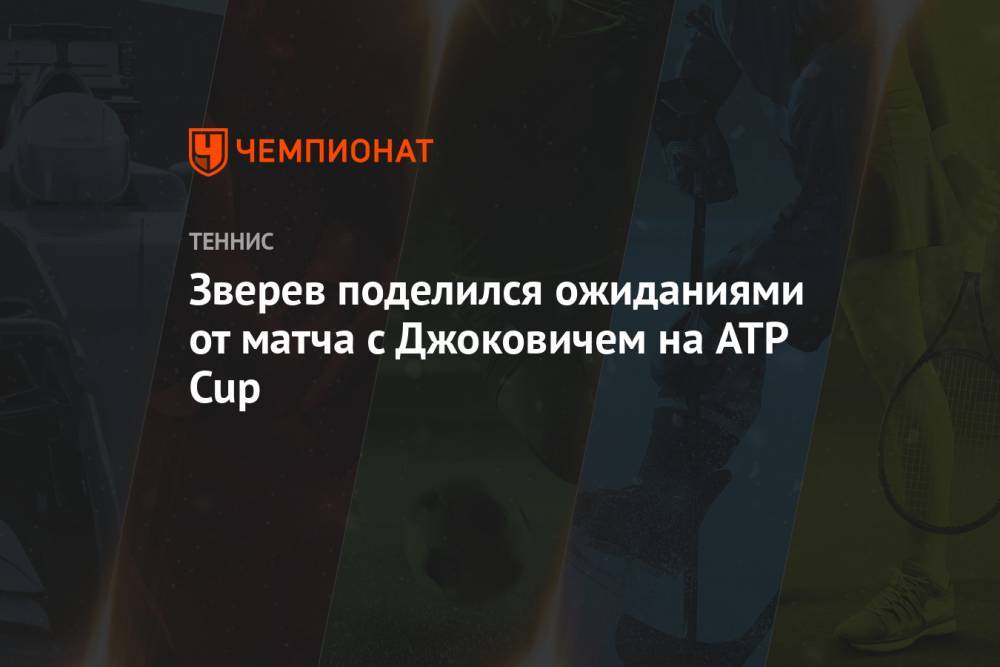 Зверев поделился ожиданиями от матча с Джоковичем на ATP Cup
