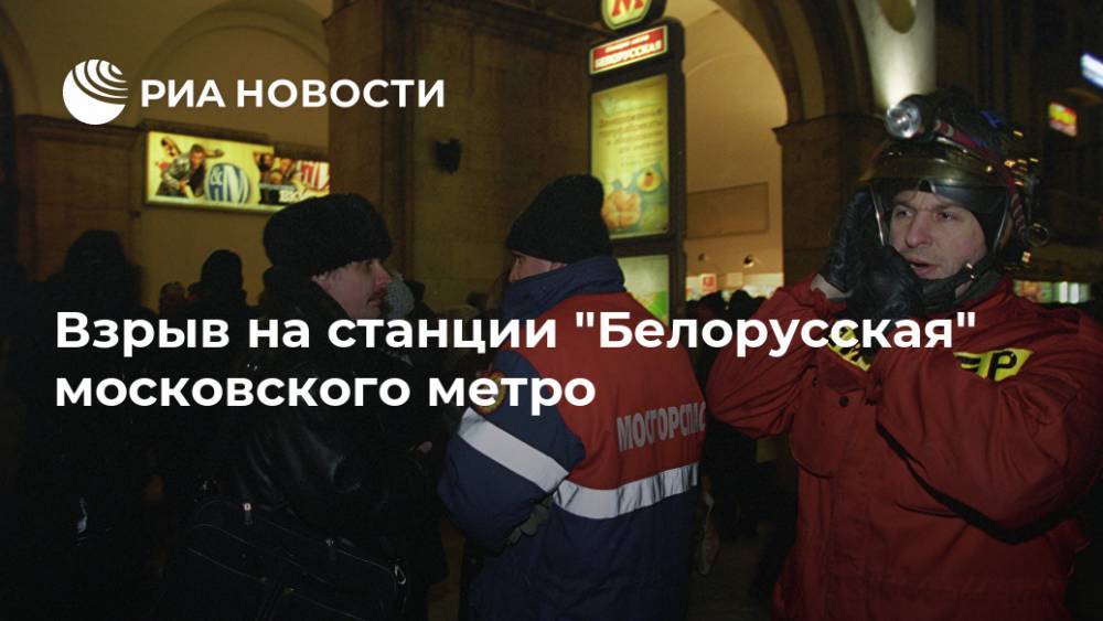 Взрыв на станции "Белорусская" московского метро