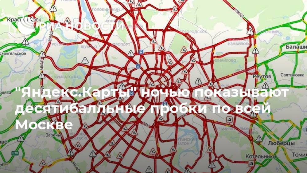 "Яндекс.Карты" ночью показывают десятибалльные пробки по всей Москве