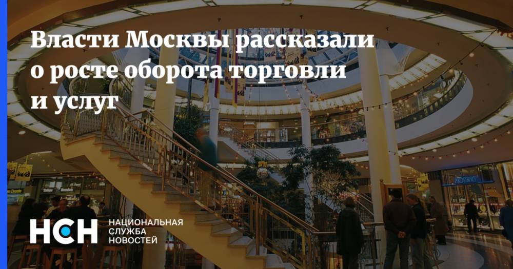 Власти Москвы рассказали о росте оборота торговли и услуг