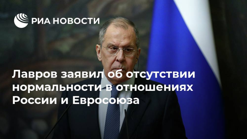 Лавров заявил об отсутствии нормальности в отношениях России и Евросоюза