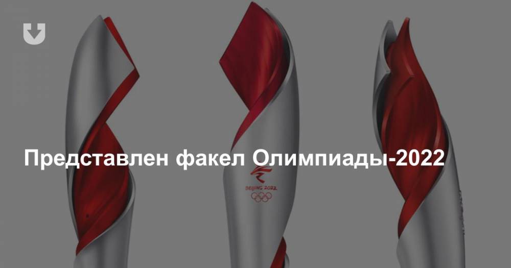 Представлен факел Олимпиады-2022