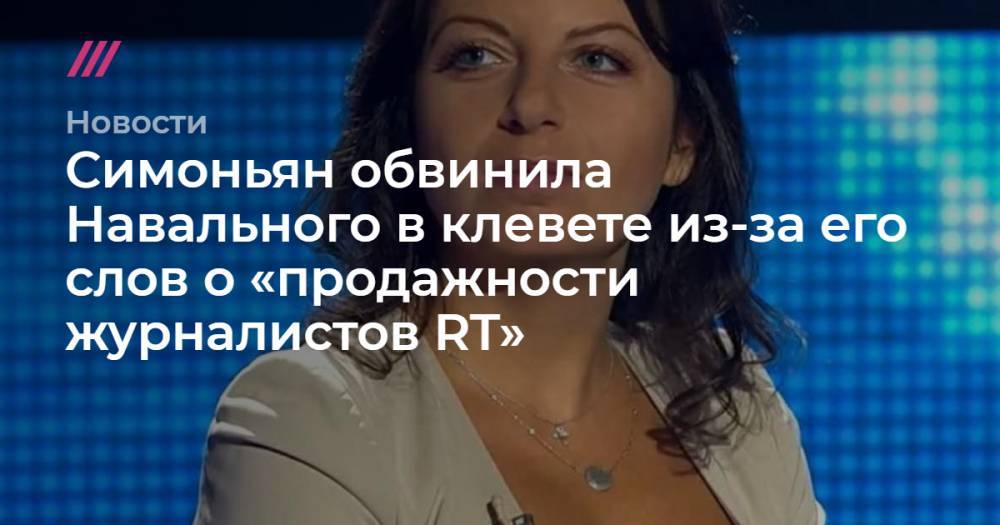 Симоньян обвинила Навального в клевете из-за его слов о «продажности журналистов RT»
