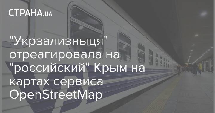 "Укрзализныця" отреагировала на "российский" Крым на картах сервиса OpenStreetMap