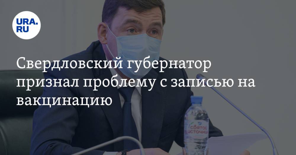 Свердловский губернатор признал проблему с записью на вакцинацию