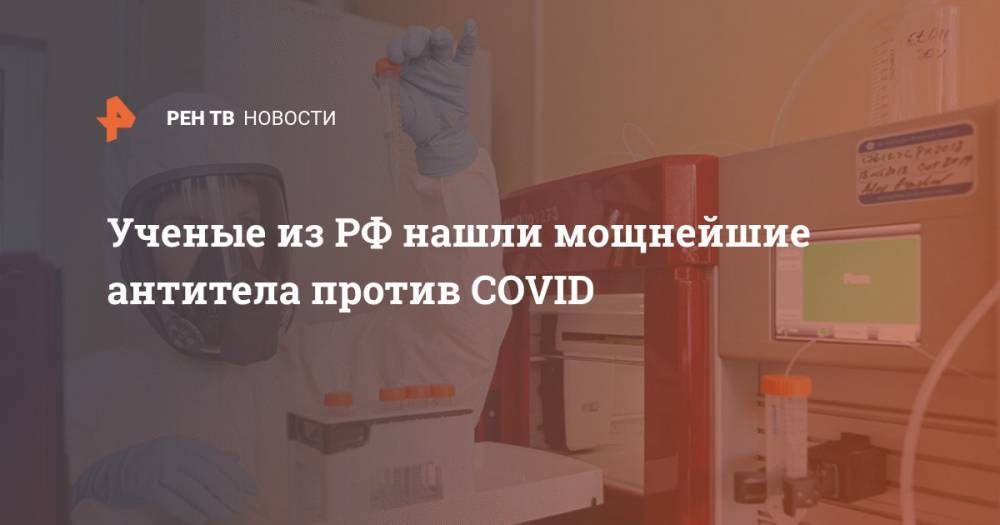 Ученые из РФ нашли мощнейшие антитела против COVID