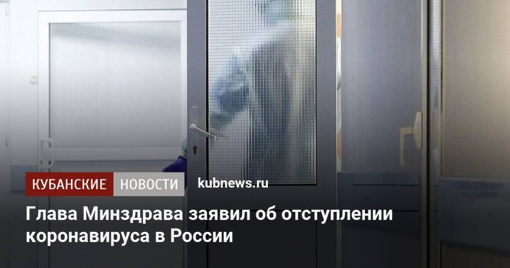 Глава Минздрава заявил об отступлении коронавируса в России