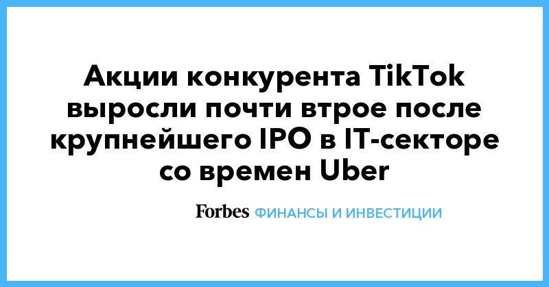 Акции конкурента TikTok выросли почти втрое после крупнейшего IPO в IT-секторе со времен Uber