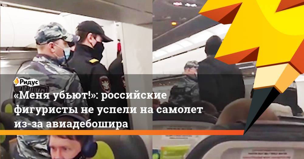 «Меня убьют!»: российские фигуристы неуспели насамолет из-за авиадебошира