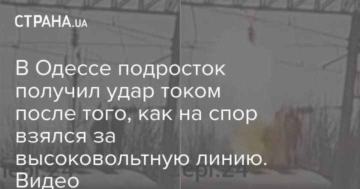 В Одессе подросток получил удар током после того, как на спор взялся за высоковольтную линию. Видео