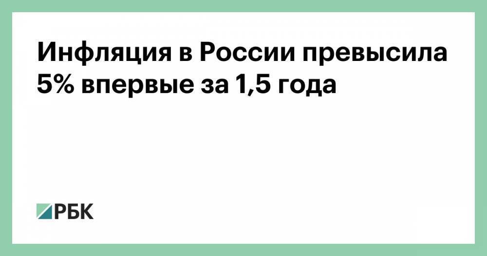 Инфляция в России превысила 5% впервые за 1,5 года