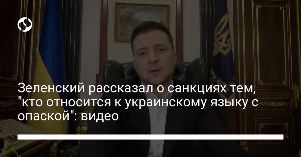 Зеленский рассказал о санкциях тем, "кто относится к украинскому языку с опаской": видео