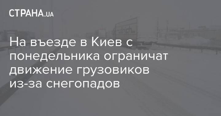 На въезде в Киев с понедельника ограничат движение грузовиков из-за снегопадов