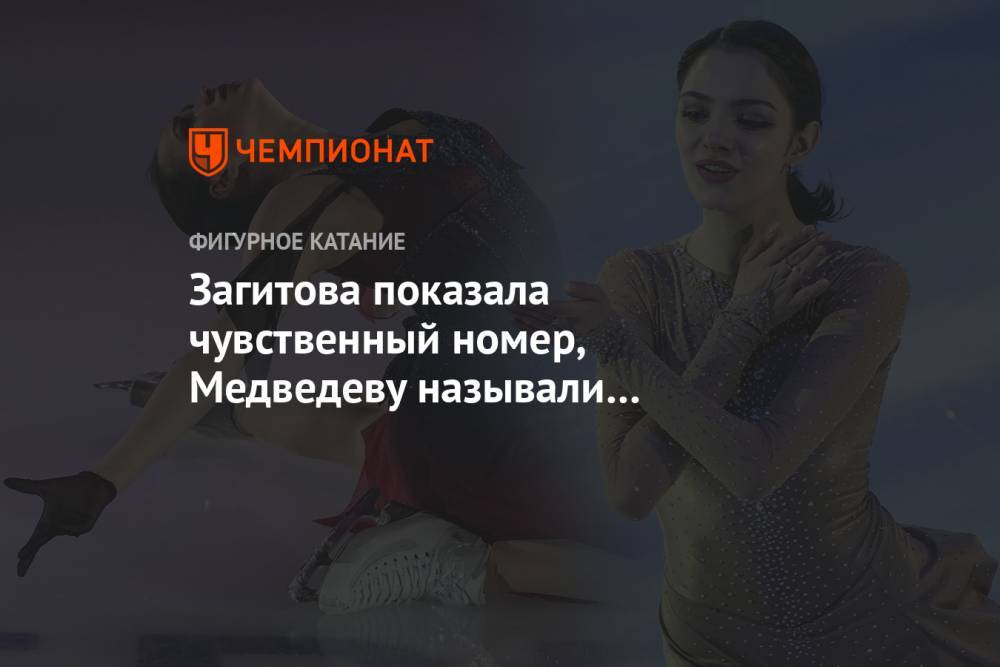 Загитова показала чувственный номер, Медведеву называли богиней. Фото Кубка Первого канала