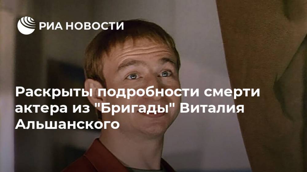 Раскрыты подробности смерти актера из "Бригады" Виталия Альшанского
