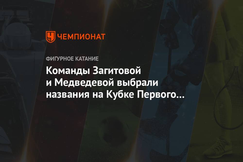 Команды Загитовой и Медведевой выбрали названия на Кубке Первого канала