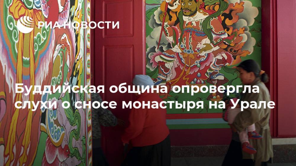 Буддийская община опровергла слухи о сносе монастыря на Урале