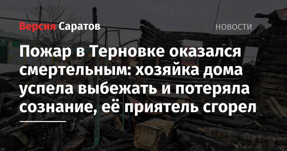 Пожар в Терновке оказался смертельным: хозяйка дома успела выбежать и потеряла сознание, её приятель сгорел