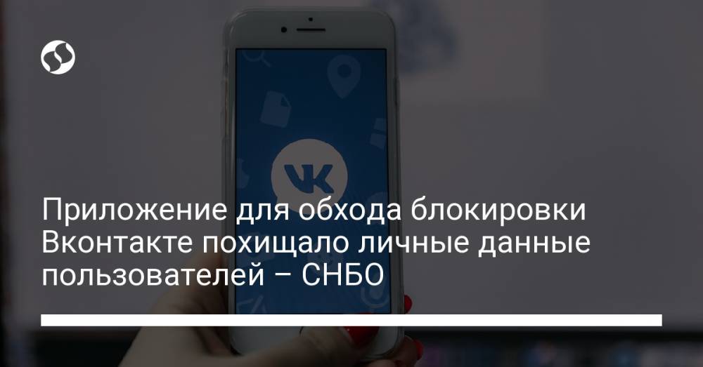 Приложение для обхода блокировки Вконтакте похищало личные данные пользователей – СНБО