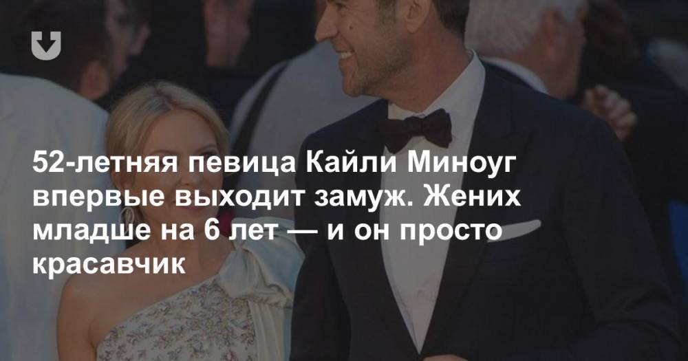 52-летняя певица Кайли Миноуг впервые выходит замуж. Жених младше на 6 лет — и он просто красавчик