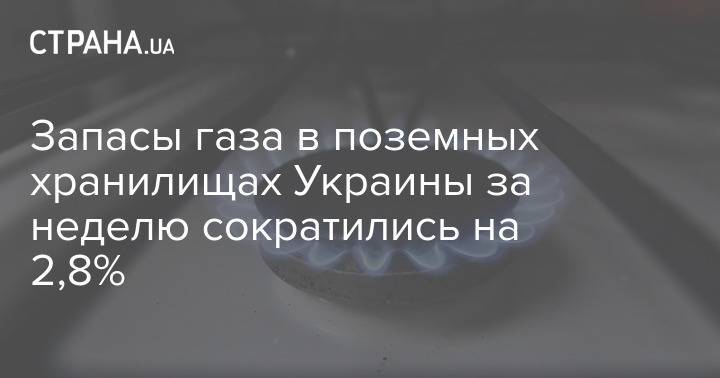 Запасы газа в поземных хранилищах Украины за неделю сократились на 2,8%