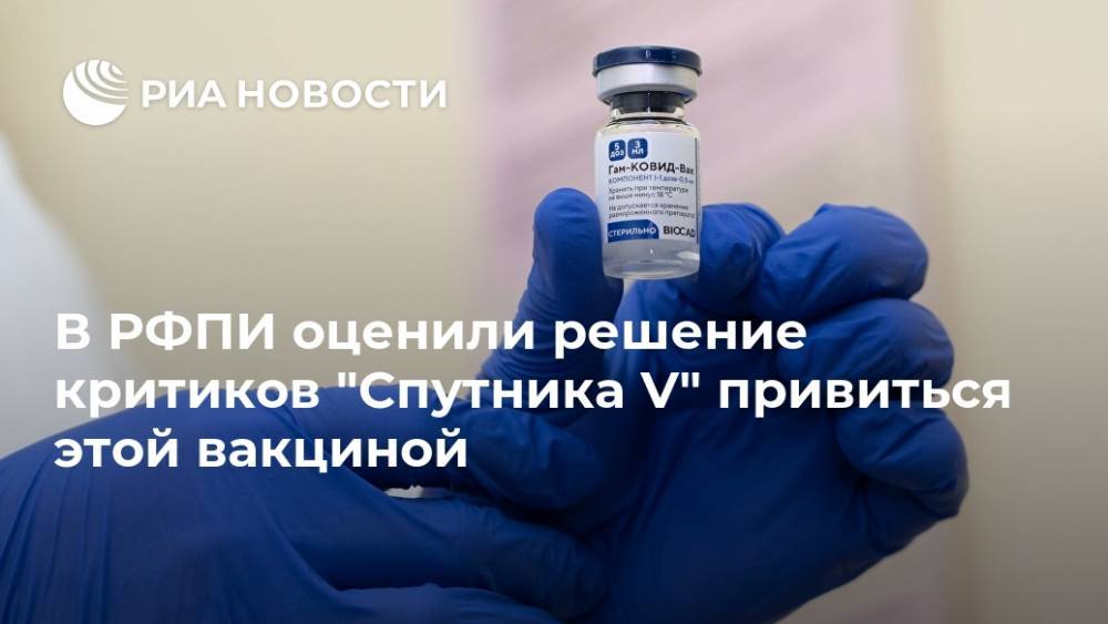 В РФПИ оценили решение критиков "Спутника V" привиться этой вакциной