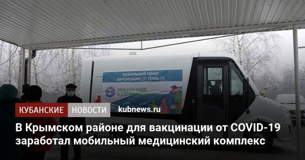 В Крымском районе для вакцинации от COVID-19 заработал мобильный медицинский комплекс