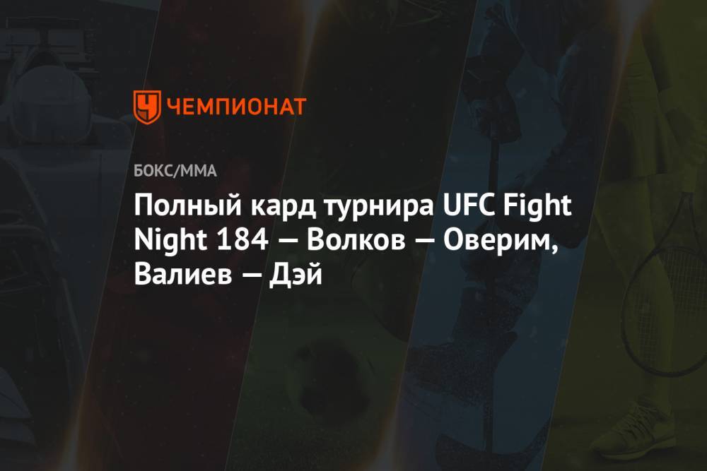 Полный кард турнира UFC Fight Night 184 — Волков — Оверим, Валиев — Дэй