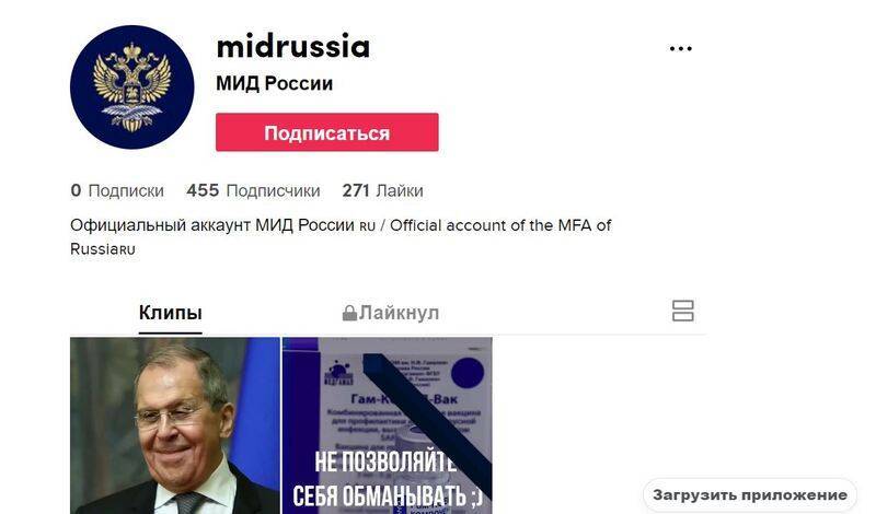 Российский МИД создал аккаунт в TikTok