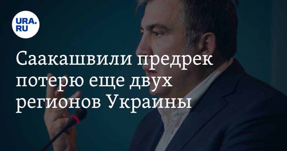 Саакашвили предрек потерю еще двух регионов Украины