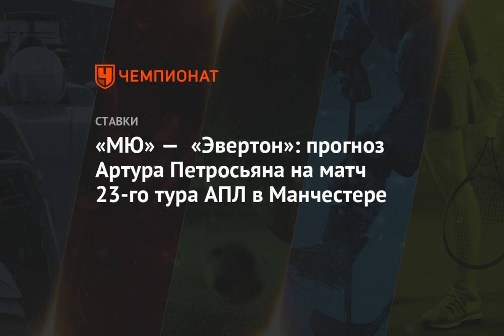 «МЮ» — «Эвертон»: прогноз Артура Петросьяна на матч 23-го тура АПЛ в Манчестере