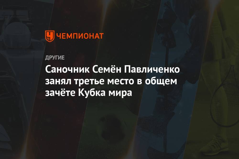 Саночник Семён Павличенко занял третье место в общем зачёте Кубка мира