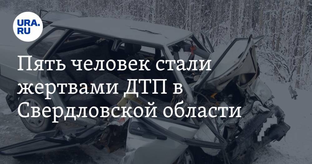 Пять человек стали жертвами ДТП в Свердловской области