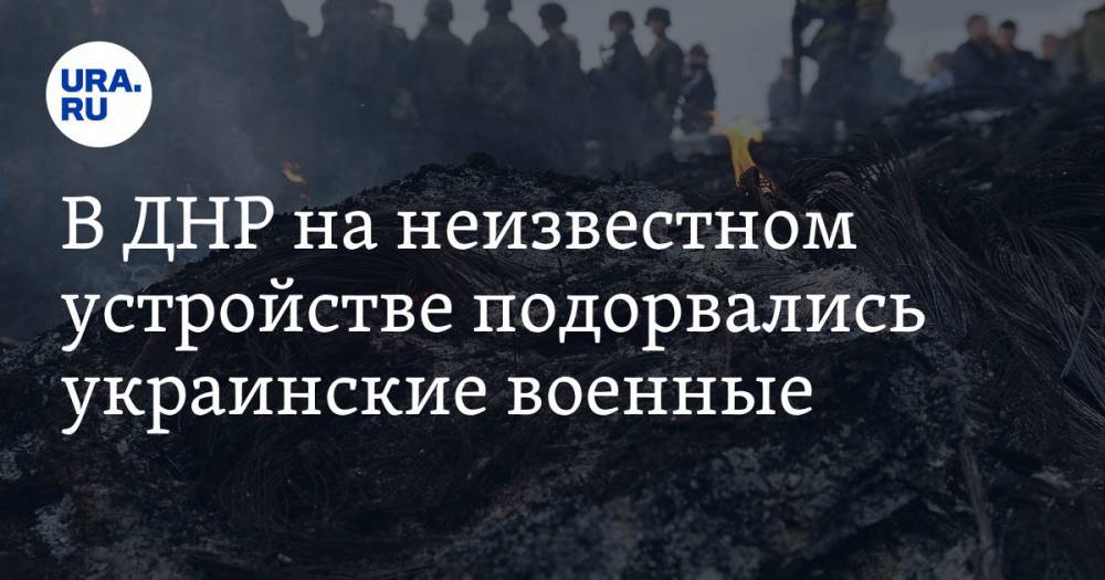 В ДНР на неизвестном устройстве подорвались украинские военные