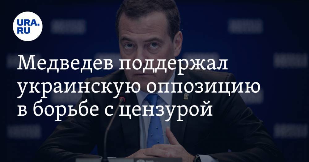 Медведев поддержал украинскую оппозицию в борьбе с цензурой