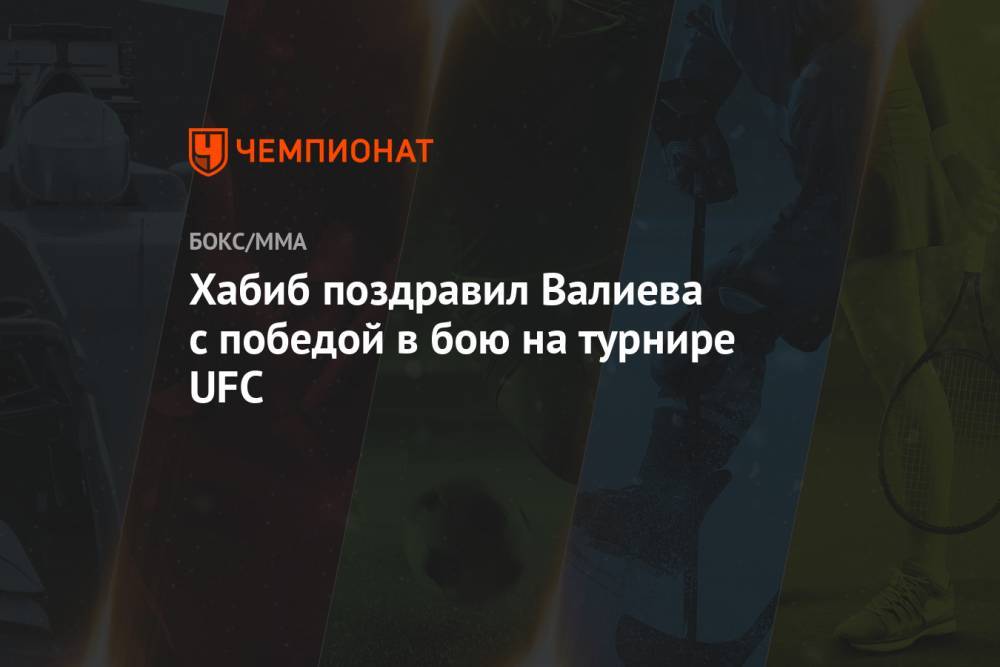 Хабиб поздравил Валиева с победой в бою на турнире UFC