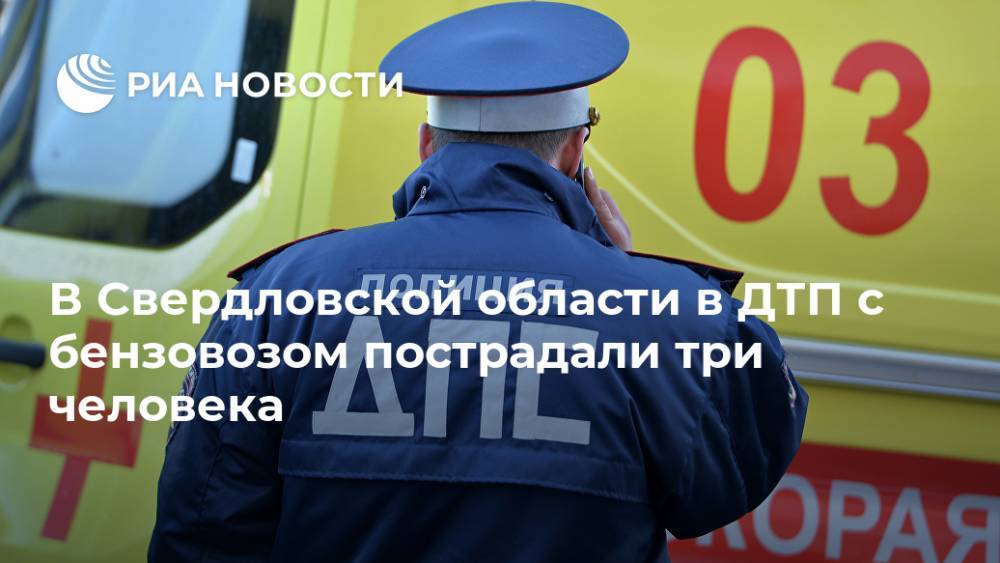 В Свердловской области в ДТП с бензовозом пострадали три человека