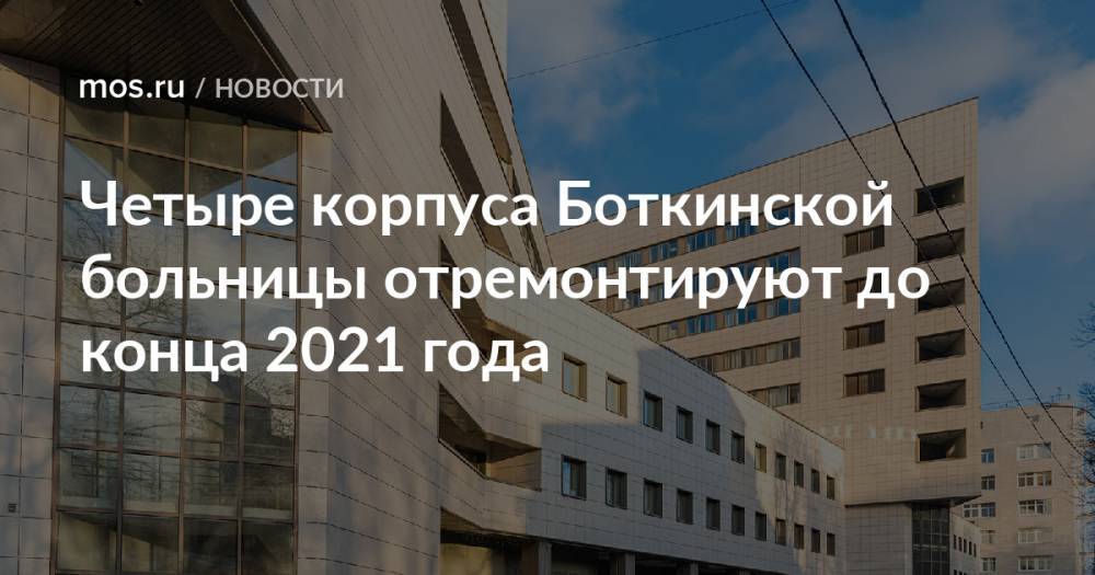 Четыре корпуса Боткинской больницы отремонтируют до конца 2021 года