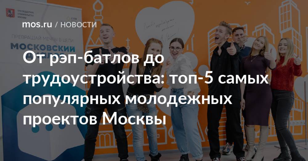 От рэп-батлов до трудоустройства: топ-5 самых популярных молодежных проектов Москвы