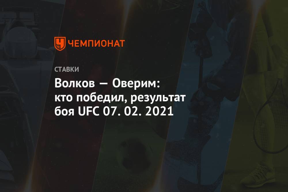 Волков — Оверим: кто победил, результат боя UFC 07.02.2021